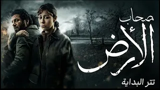 تتر مسلسل أصحاب الأرض   يا ما مويا الهوا كاملة دندنها