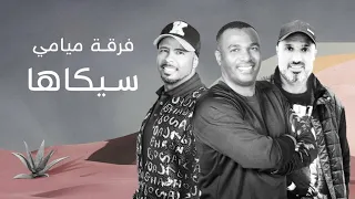 فرقة ميامي   سيكاها        زفاف الاميرة العنود آل سعود دندنها