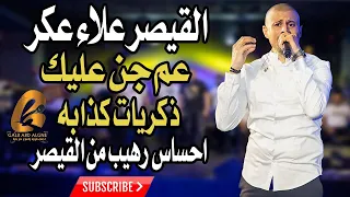 عم جن عليك ذكريات كدابه خلصت الحكايه القيصر علاء عكر احساس رهيب من قيصر غالب عبد الغني               دندنها