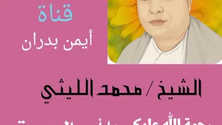 الشيخ محمد الليثي   ووصيناالإنسان بوالديه     رائعة لقمان   بجودة ماستر  رحمة الله عليكي يا أمى   دندنها