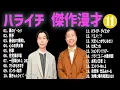 Download Lagu ハライチ  傑作漫才+コント#11【睡眠用・作業用・ドライブ・高音質BGM聞き流し】（概要欄タイムスタンプ有り）