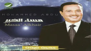 فنان العرب محمد عبده الفجر البعيد ألبوم مساء الخير 