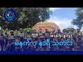 Download Lagu DVB Digital မနက် ၇ နာရီ သတင်း (၂၃ ရက် စက်တင်ဘာလ ၂၀၂၅)