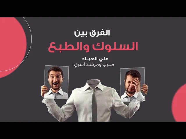⁣الفرق بين السلوك والطبع