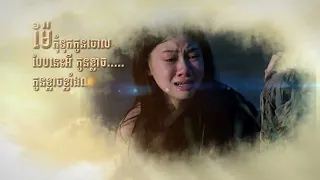 បទចម្រៀង: ទំនួញកុមារិកា [ ម្តាយមរណមាតា ]