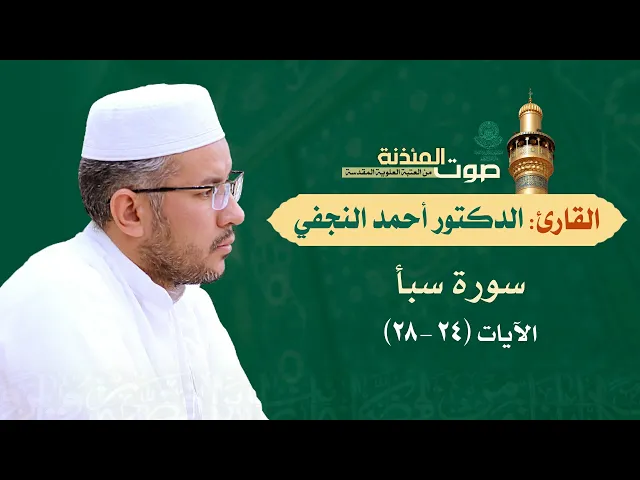⁣صوت المئذنة من العتبة العلوية المقدسة | القارئ الدكتور أحمد النجفي - سورة  سبأ (24-28)