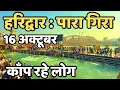 Lagu हरिद्वार : पारा गिरा || काँप रहे लोग || Haridwar live || latest video haridwar || Har ki paudi