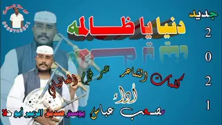 جديد الفنان مصعب عباس دنيا يا ظالمة 