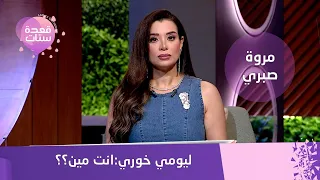 مروة صبري أنا الوحيدة اللي قلت كريم محمود عبدالعزيز ومراته ما اتطلقوش 