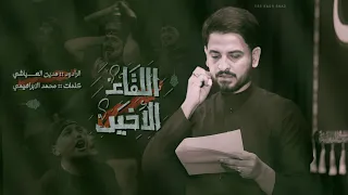 اللقاء الأخير   مدين العياشي   اميل بالحجر والليل دامس  اضمن روحي من يتعده حارس دندنها