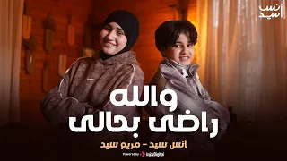 Walahy Rady Behaly والله راضى بحالى أنس سيد مريم سيد  Walahy Rady Behaly والله راضى بحالى أنس سيد مريم سيد