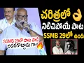 Lagu MM Keeravani Goosebumps Words about SSMB 29 Movie Song | Mahesh Babu | SS Rajamouli