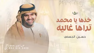 خذها يا محمد تراها غاليه        حسين الجسمي   زفه باسم محمد فقط  حصريا  للطلب بدون حقوق دندنها