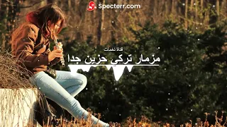 نغمة رنين  حزينة جدا    مزمار حزين جدا دندنها