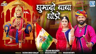 घुमादो बाबा घोड़ो | Sugan Bucheti New Song | Rajasthani Bhakti Geet | Ramdevji Bhakti Geet 2026
