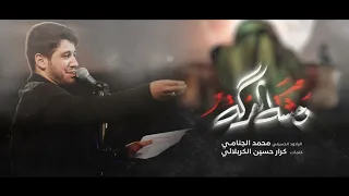 وحشة الفرگه | محمد الجنامي
