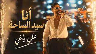 أنا سيد الساحة     علي ياغي   ترندات جديد       حفلات لبنان  دندنها