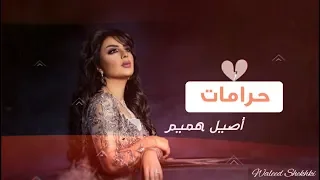 أصيل هميم   حرامات                         أصيل هميم   حرامات   واتساب دندنها