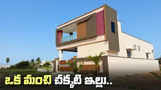 ఒక మంచి చక్కటి ఇల్లు 🏡 || 4 Cents 2bhk Independent House For sale | Fully Furnished