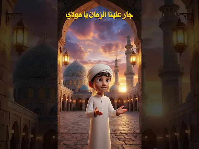 ⁣يا حجة الله شكوانا إليك #المهدي