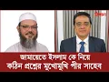 Download Lagu খালেদ মহিউদ্দিনের কঠিন প্রশ্নের জবাব দিলেন | পীর সাহেব চরমোনাই Khaled Mohhiuddin
