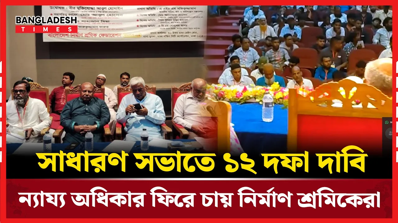 ১২ দফা দাবিতে ঢাকায় নির্মাণ শ্রমিকদের সাধারণ সভা অনুষ্ঠিত