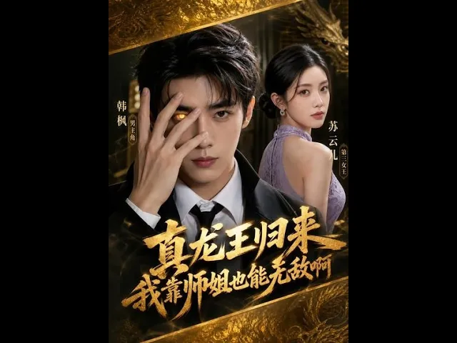 真龙王归来我靠师姐也能无敌啊