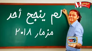 اجمد مزمار فى         مزمار لم ينجح احد    افندينا السيد حسن و ابو حمصة ويوسف بجد هيرقص مصر كلها دندنها