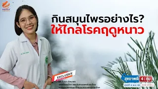สาเหตุหลักที่ทำให้เกิดอาการท้องร่วงในช่วงฤดูหนาวตามแพทย์แผนไทยคืออะไร