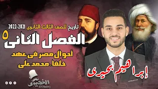 الخديوى شرح تاريخ الفصل الثانى ج5 أحوال مصر في عهد خلفاء محمد علي الثانوية العامة2022 2023  الخديوى شرح تاريخ الفصل الثانى ج5 أحوال مصر في عهد خلفاء محمد علي الثانوية العامة2022 2023