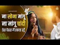 Download Lagu Na Sona Mangu Na Mangu Chandi Tera Chehara Mai Takda Rahu New Worship Song of @AnkurNarulaMinistries