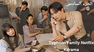 شاب وسيم بيخسر كل ثروتة ف بيقع ف حب بنت فقيرة شغاله عنده وبتساعده ف الشركة مسلسل عائلة تايبون 