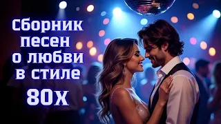 Сборник о любви в стиле 80 х Песни о чувствах 