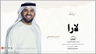زفه باسم لارا زفات حسين الجسمي دندنها