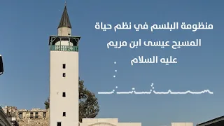 أبيات من منظومة البلسم في نظم حياة المسيح عيسى ابن مريم عليه السلام    بصوت د  جهاد الكالوتي دندنها