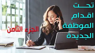 تحت اقدام الموظفة الجديدة الجزء الثامن 