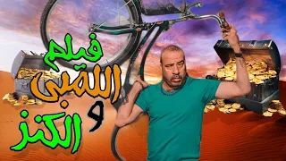 حصريا فيلم اللمبي والكنز المفقود بطولة محمد سعد ايمي سمير غانم 2020 هتموت من الضحك 