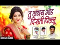 Download Lagu Jevha Baghun Galat Hasti  G Pillu (Tu Lay Ch God Disati G Pillu) | Official AUDIO | Kishor Jawale