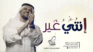 انتي غير   حسين الجسمي  النسخه الاصليه    بدون اسماء دندنها
