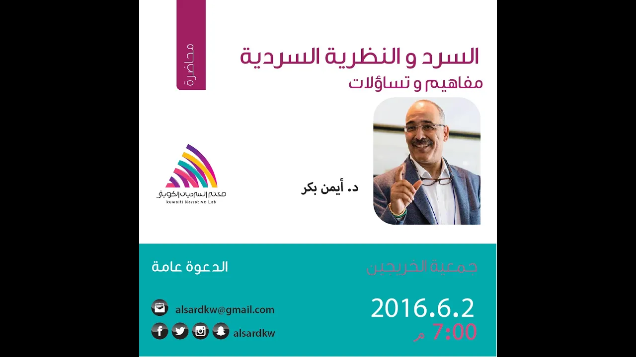 محاضرة السرد والنظرية السردية: مفاهيم وتساؤلات