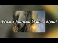 Буревіями - SHUMEI & Злата Огнєвіч (Текст пісні)