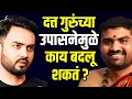 Lagu श्री दत्त उपासनेने आयुष्यात काय बदल होतो? Marathi podcast with  @mayureshvispute93