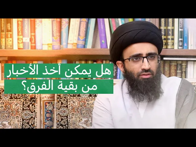 ⁣هل يصح الاعتماد على أحاديث المذاهب الأخرى؟ | السيد علي أبو الحسن