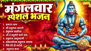 मंगलवार स्पेशल भजन:-बजरंग बाण,श्री हनुमान आरती,हनुमान चालीसा,ॐ हं हनुमंते नमो नमः,हनुमान अमृतवाणी