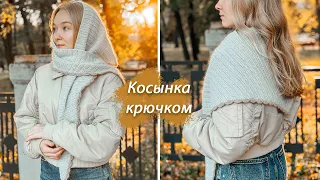 Тёплая КОСЫНКА крючком | Мастер-класс для начинающих