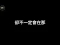 田馥甄 要去什麼地方『你啊 就別再煩惱啦 任誰都一樣 在黑暗中尋找光』【歌詞版】