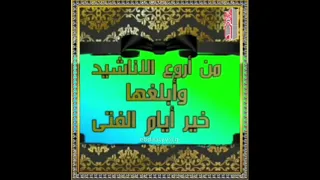 خير أيام الفتى من أروع الاناشيد وابلغها 