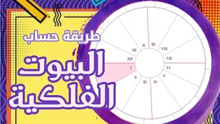 درس3 طريقة حساب البيوت الفلكية وتحديد الطالع في الخريطة الفلكية 