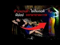 Download Lagu นอนต่ำเจอดีผีปอป หลงป่าอาถรรพ์ เกือบเอาชีวิตไม่รอด 