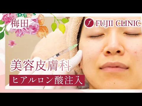 梅田の美容皮膚科でのヒアルロン酸注入は藤井クリニックがおすすめ